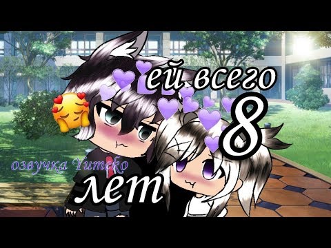 ОЗВУЧКА СЕРИАЛА 'Ей всего 8 лет' // Gacha Life