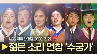 KBS 국악한마당 [젊은 소리 연창(連唱) '수궁가'] 2020년 3월 21일 / 1299회