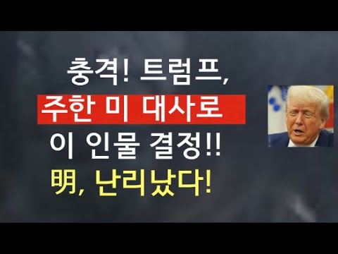 [문틀란 TV]   트럼프,  주한 미 대사로  결정한  인물은!  이재명 정권에 직격탄!