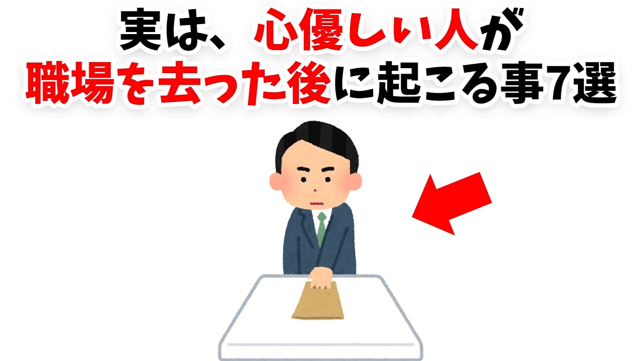 【必見】実は、心優しい人が職場を去った後に起こること7選【雑学】