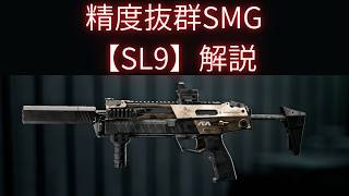 【Battle Field6】精度抜群のSMG【SL9】解説 【BATTLEFIELD6-BF6" 】