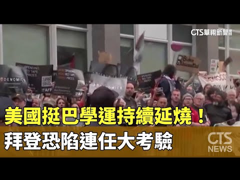 美國挺巴學運持續延燒！　拜登恐陷連任大考驗