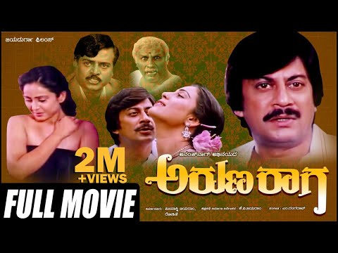 Aruna Raaga – ಅರುಣರಾಗ | Kannada Full Movie Starring Ananthnag, Geetha | Family Movie