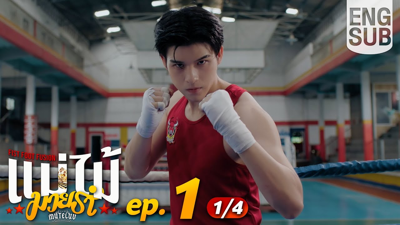 [Eng Sub] MuTeLuv ตอน แม่ไม้มวยรำ Fist Foot Fusion | EP.1 [1/4]