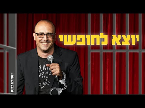 סטנדאפ של יוסי טרבלוס על היציאה ממשבר הקורונה