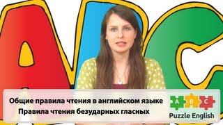 Смотреть онлайн Английский: особенности чтения безударных гласных