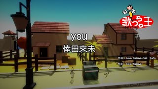 ×(修正版あり)【カラオケ】you / 倖田來未