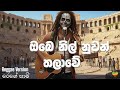 Obe Nil Nuwan ඔබෙ නිල් නුවන් තලාවේ Reggae Version ReggaeSaamiSL