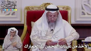 1264 - الأخذ من عينات الفحص في الجمارك - عثمان الخميس