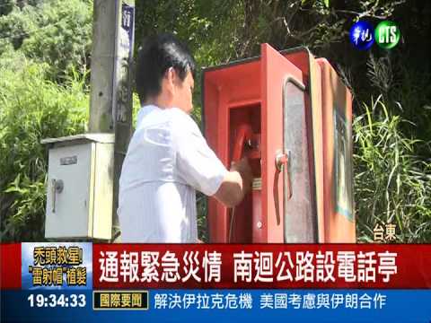 南迴緊急電話 成計程車代叫站?!