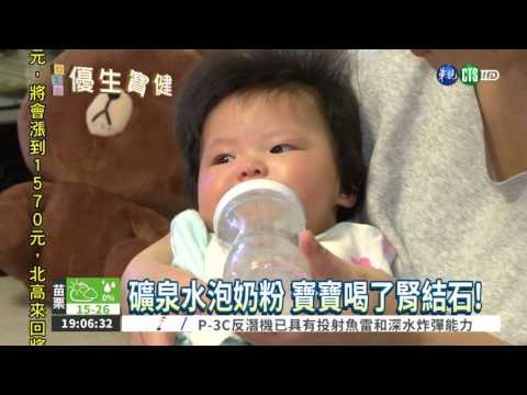 礦泉水泡奶粉 寶寶喝了傷腎!