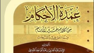 صورة المجلس الرابع في التعليق على كتاب عمدة الأحكام