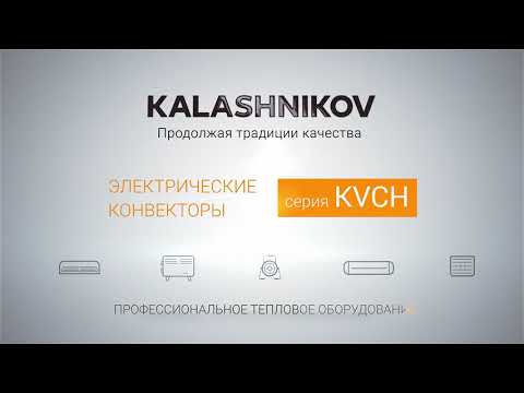 Конвекторы с электронным управлением KALASHNIKOV KVCH-E