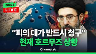 [????이슈를 켜라] [LIVE] 트럼프 통행료 멈춰라…현재 호르무즈 상황은? / 채널A