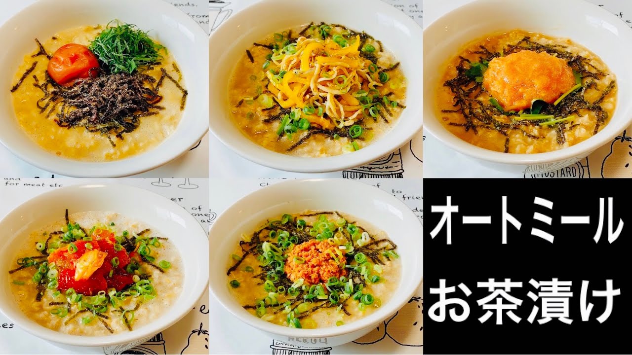 【レンチン】超簡単！混ぜるだけ！オートミールお茶漬け5選【オートミールレシピ】