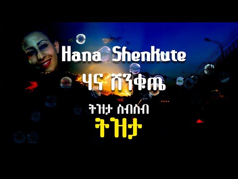 ሃና ሸንቁጤ፣ Hana Shenkute ትዝታ