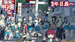 【 #にじ甲2026 】私立朝晴高校☀️3年目春～⚾✨【 七瀬すず菜 /にじさんじ】