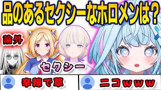 品のあるセクシーなホロメンは誰か聞かれて答えていたらニコを刺してしまったすうちゃん【⽔宮枢/FLOWGLOW/ホロライブ/切り抜き】