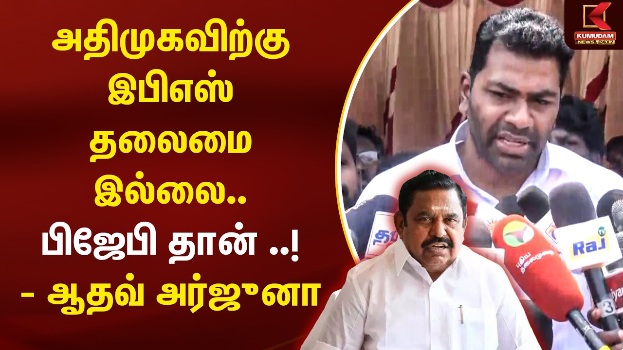 அதிமுகவிற்கு இபிஎஸ் தலைமை இல்லை.. பிஜேபி தான்..! - Aadhav Arjuna Press Meet | ADMK | EPS