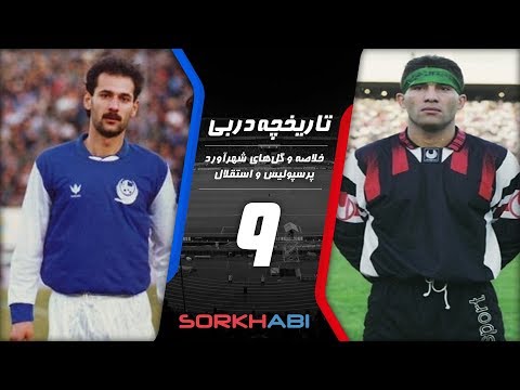 Persepolis Esteghlal Derby E9 - تاریخچه شهرآورد پرسپولیس و استقلال - قسمت نهم