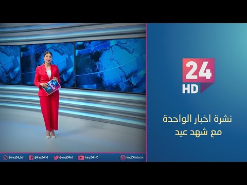 شاهد بالفيديو.. الان.. نشرة اخبار الواحدة مع شهد عيد - 7 - 11 - 2023