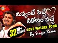 Nuvvante Pichi Neekosam Sache Love Failure Video Song❤️❤️ || Singer #Ramu || DRC SUNIL SONGS video download