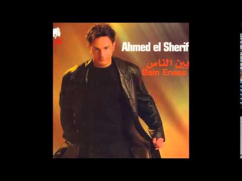 أحمد الشريف --- سهران معاك الليلة