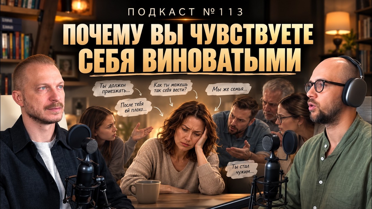 №113. Токсичные родственники и чувство вины: почему так тяжело сказать «нет»