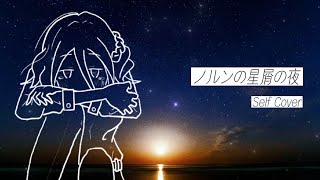 - ノルンの星屑の夜 feat.可不 / Self Cover