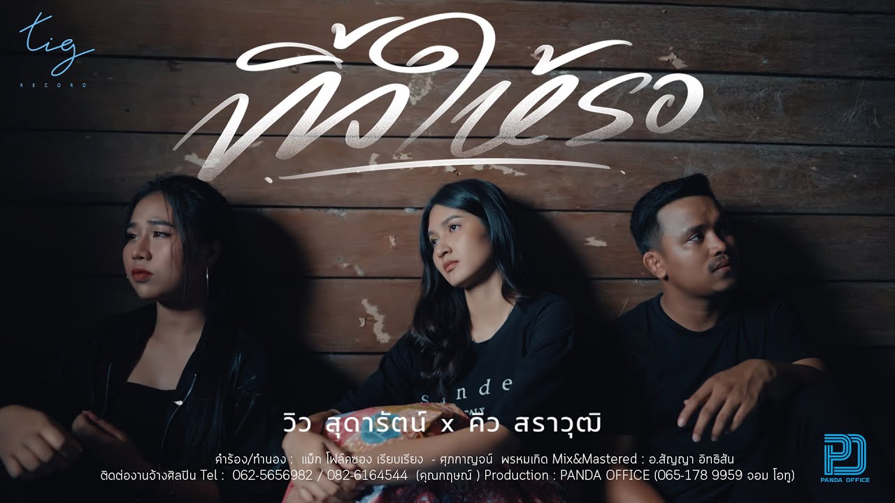 เนื้อเพลง ทิ้งให้รอ วิว สุดารัตน์ x คิว สราวุฒิ