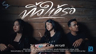 ทิ้งให้รอ วิว สุดารัตน์ x คิว สราวุฒิ