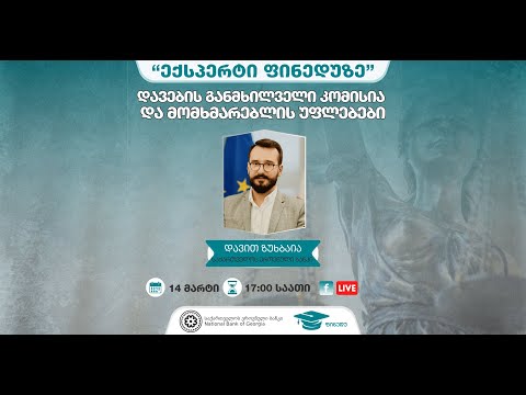 დავების განმხილველი კომისია და მომხმარებლის უფლებები