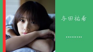 小柄でも理想のカラダに成長した与田祐希ちゃんのセクシーなグラビア【乃木坂46 与田祐希】