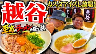 【爆食い】至高のラーメンを探す旅！【埼玉 越谷編】