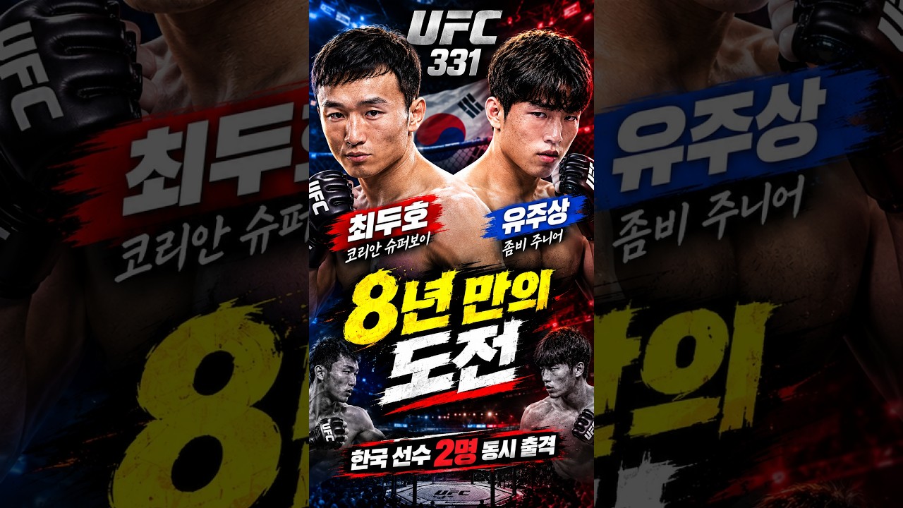 8년 만에 UFC 랭킹 도전하는 최두호…유주상도 출격합니다???? | UFC 331