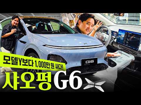국내 첫 출시 샤오펑 G6! 모델 Y 보다 1,000만원 저렴한데 이 정도면??