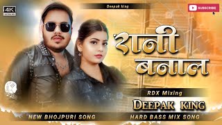 #rdx_mixing | RANI_BANALA | DJ Song bhojpuri new song Instagram viral song 