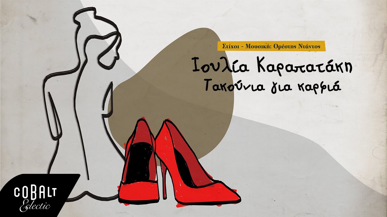 Ορέστης Ντάντος & Ιουλία Καραπατάκη - Τακούνια Για Καρφιά | Official Lyric Video