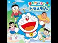 夢をかなえてドラえもん