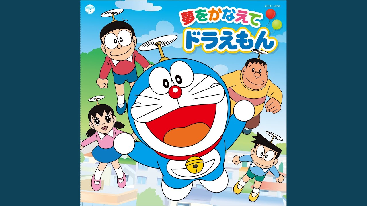 夢をかなえてドラえもん