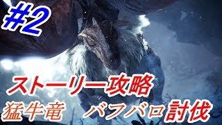 【#2】Bullのストーリー攻略　バフバロ討伐【モンスターハンターワールド：アイスボーン】