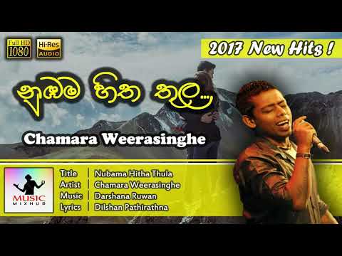 Nubama Hitha Thula - Chamara Weerasinghe | 2017 New Song