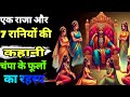 एक राजा और सात रानियों की अनमोल  कहानी / क्या था बांस के पेड़ और चंपा के फूल का राज || Story DEFAULT Thumbnail