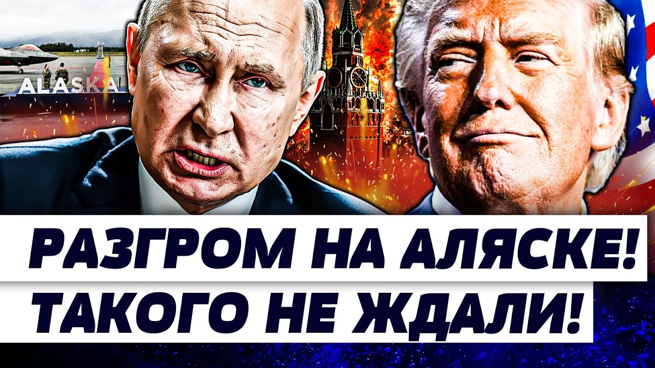 😱ЖЕСТЬ в АЛЯСКЕ! ТРАМП ПОШЕЛ В АТАКУ! ВОТ ЭТО ДА! РАЗГРОМ РФ!? ПУТИН К ТАКОМУ Н
