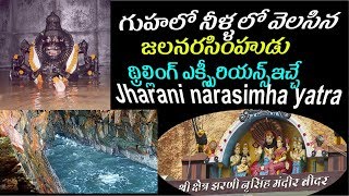 History of JHARANI NARASIMHA SWAMY TEMPLE BIDAR KARNATAKA | JALA NARASIMHA SWMY STORY|guhalayam