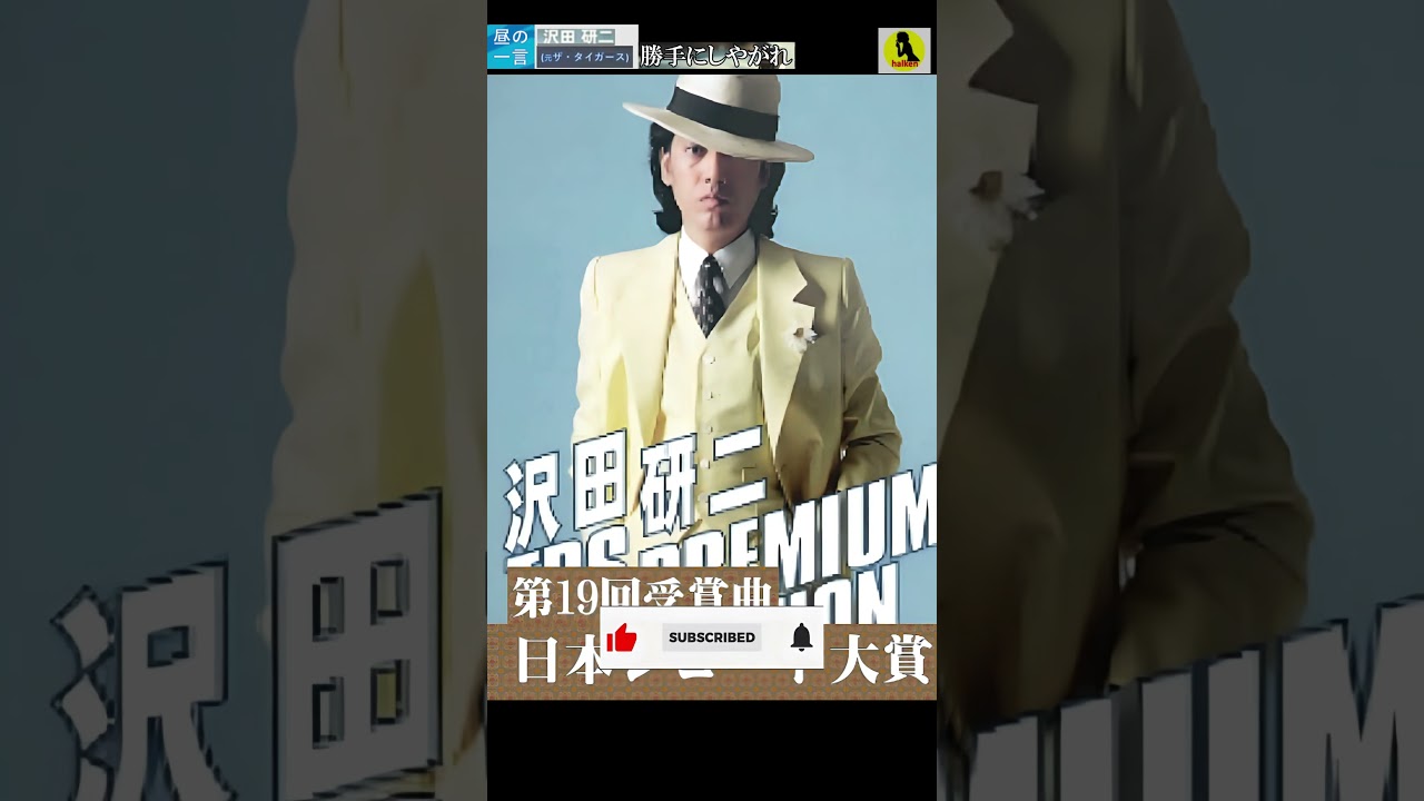 勝手にしやがれ・(2番)・沢田研二(元・ザ・タイガース)【60代70代厳選】「フォークや歌謡曲のヒット音楽」！思い出アルバム #shorts #昼GS棚