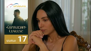 Հարսնաձորի Լեգենդը, Սերիա 17, Անոնս / Harsnadzori Legendy