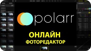 Редактор фото онлайн | Polarr Online Photo Editor