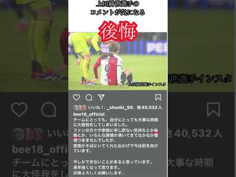 上田綺世選手ハム肉離れ後のコメント