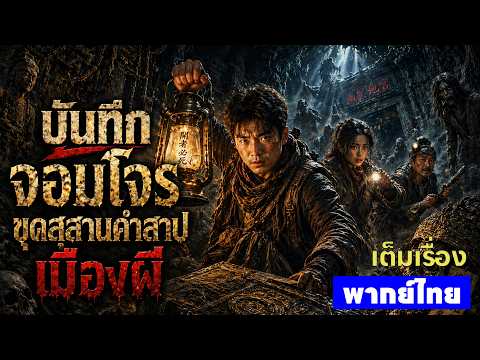 หนังพากย์ไทย | บันทึกจอมโจรขุดสุสาน คำสาปเมืองผี Conjuring Curse 😲 | หนังจีน2026